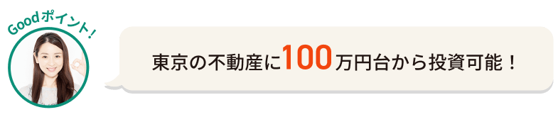 東京の不動産に100万円から投資可能！