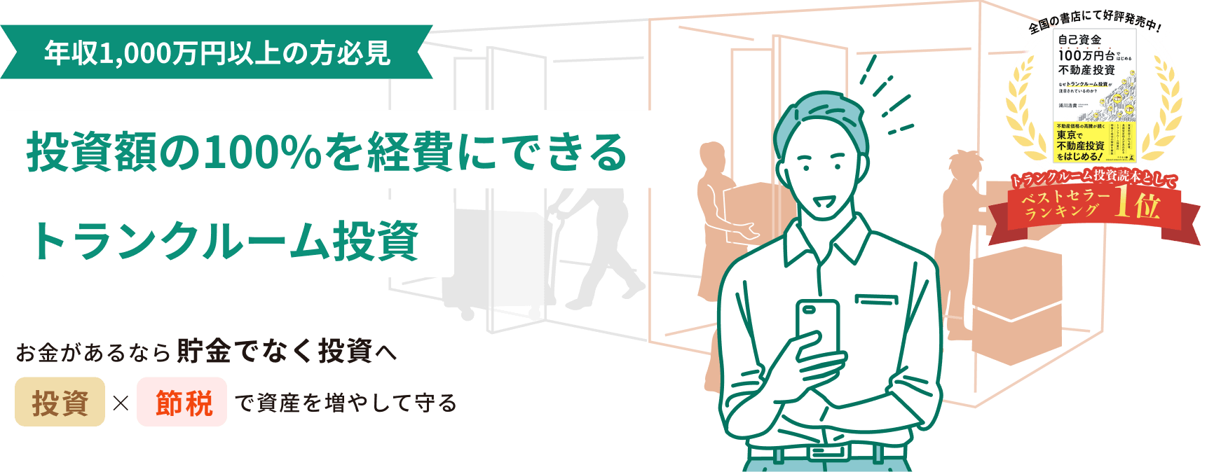 投資額の100%を経費にできる、トランクルーム投資
