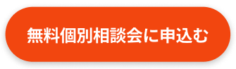 面談予約はこちら