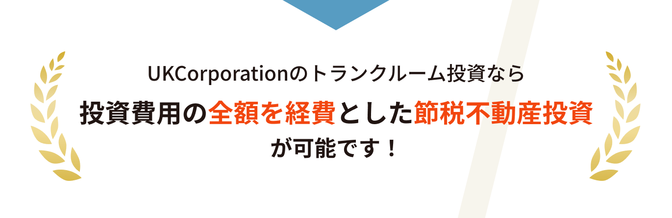 投資費用の全額を経費とした節税不動産投資が可能です！