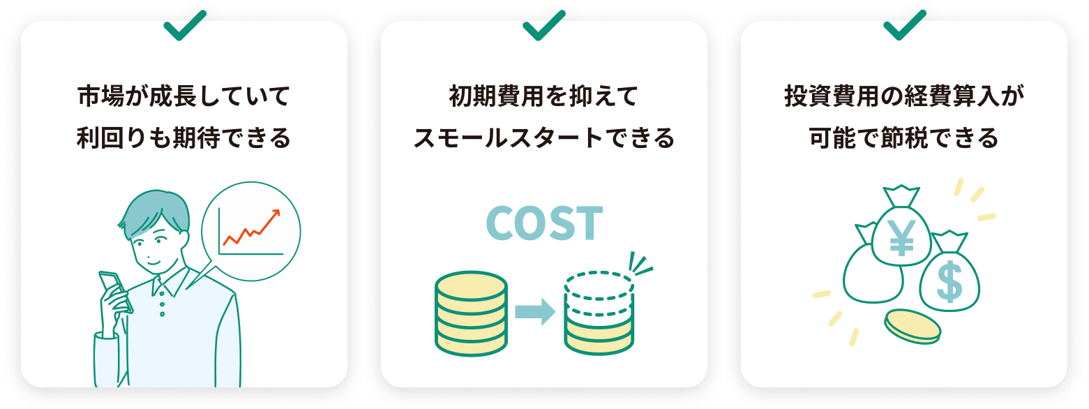 市場の成長、スモールスタート、経費参入
