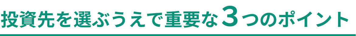 投資先を選ぶうえで重要な3つのポイント