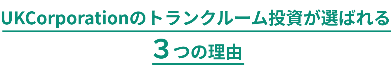 UKCorporationのトランクルーム投資が選ばれる3つの理由
