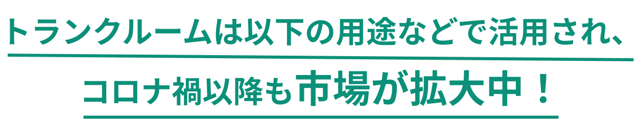 トランクルームは以下の用途で活用され、市場が拡大中！