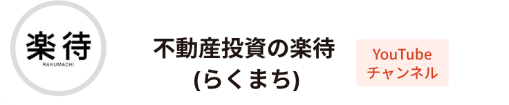 不動産投資の楽待