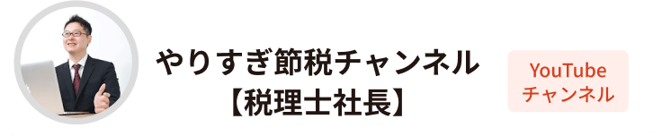 やりすぎ節税チャンネル