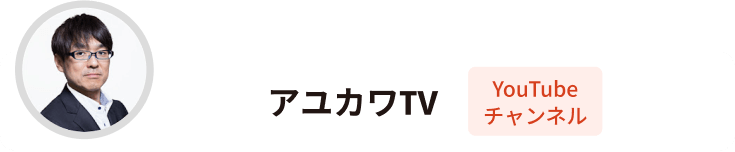 アユカワTV