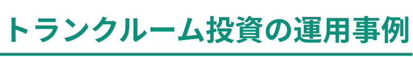 トランクルーム投資の運用事例