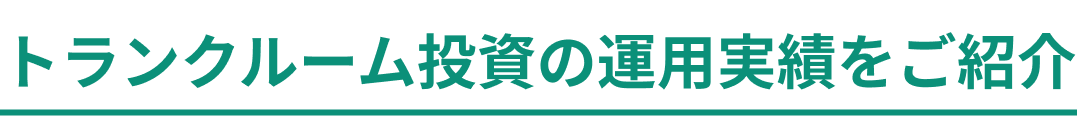 トランクルーム投資の運用実績をご紹介