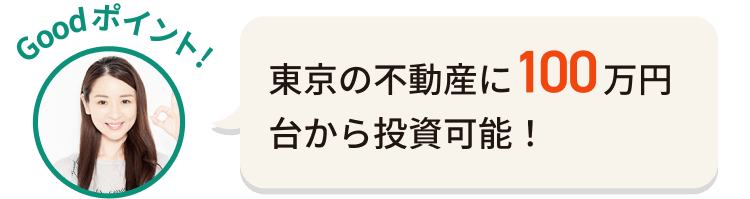 東京の不動産に100万円から投資可能！