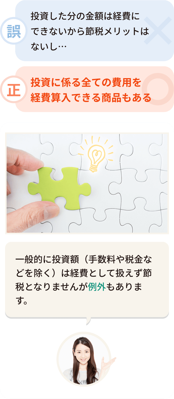 投資に係る全ての費用を経費参入できる商品もある