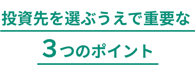投資先を選ぶうえで重要な3つのポイント