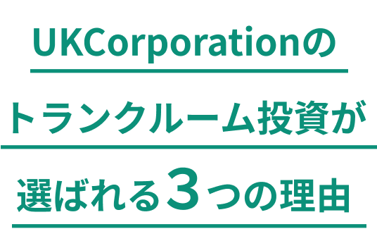 UKCorporationのトランクルーム投資が選ばれる3つの理由