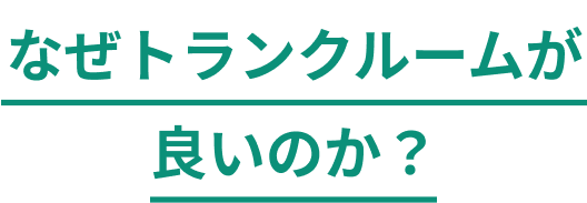なぜトランクルームが良いのか?