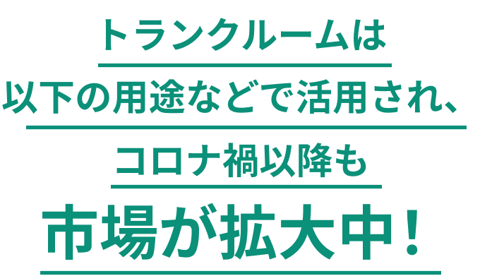 トランクルームは以下の用途で活用され、市場が拡大中！