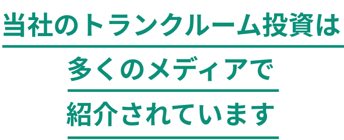 多くのメディアで紹介されております