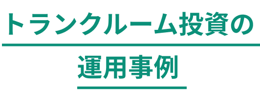 トランクルーム投資の運用事例