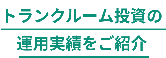 トランクルーム投資の運用実績をご紹介