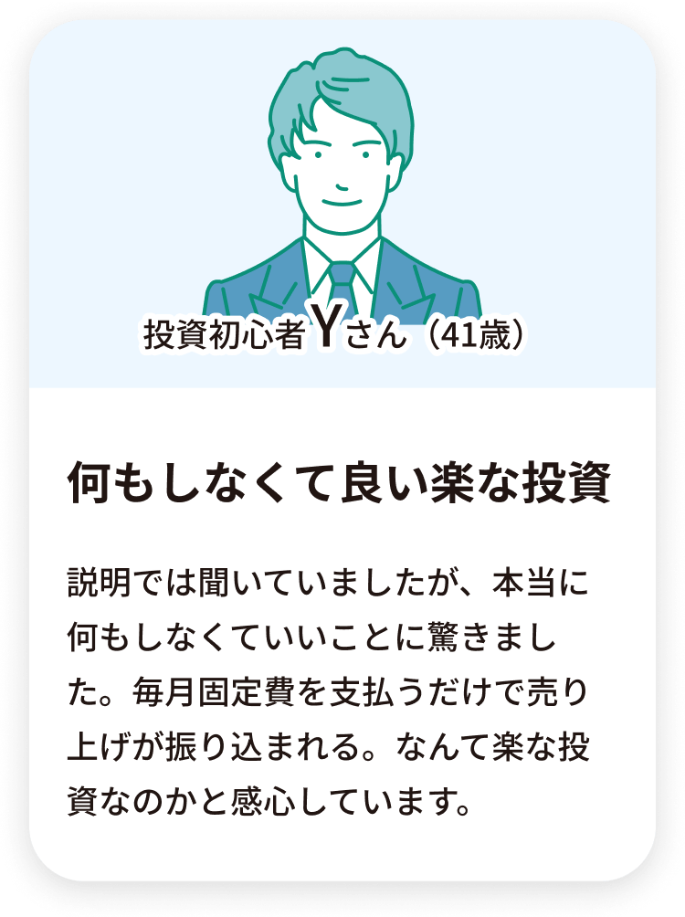 何もしなくて良い楽な投資、ローン返済もなく気軽に始められる、定年退職後も安心できる