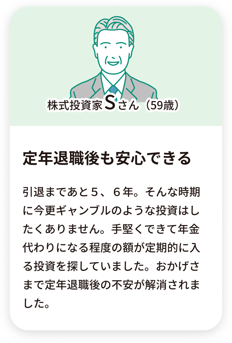 何もしなくて良い楽な投資、ローン返済もなく気軽に始められる、定年退職後も安心できる