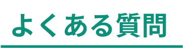 よくある質問