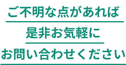 お問い合わせはこちらから